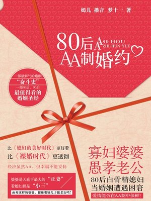 cover image of 80后AA制婚约